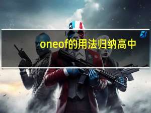 oneof的用法归纳高中