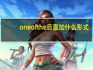 one of the后面加什么形式