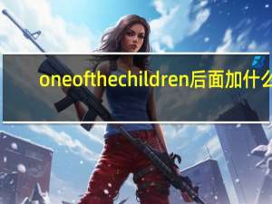 one of the children后面加什么