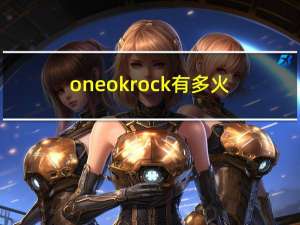 one ok rock有多火（one ok rock简介）