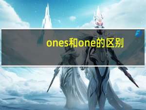 ones和one的区别