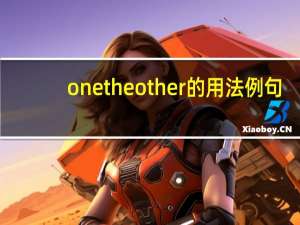 onetheother的用法例句
