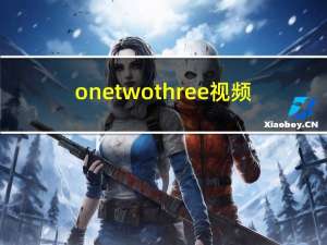 one two three视频（one two three是什么歌）