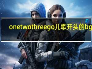 one two three go儿歌开头的bgm（one two three go）