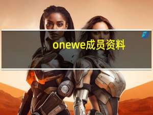 onewe成员资料