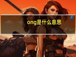 ong是什么意思（所有发ong的字能说一下吗 要全的）