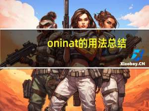 oninat的用法总结