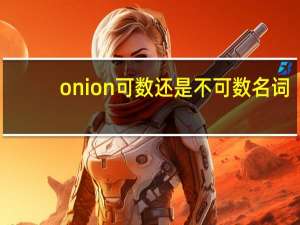 onion可数还是不可数名词