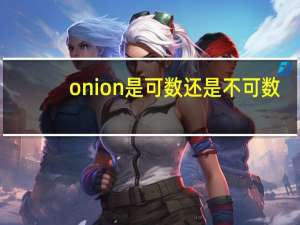 onion是可数还是不可数