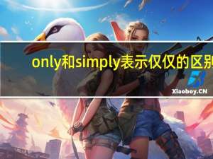 only和simply表示仅仅的区别