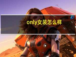 only女装怎么样