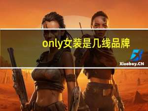 only女装是几线品牌