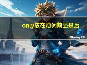 only放在动词前还是后