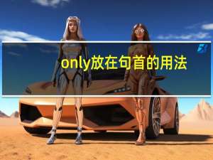 only放在句首的用法