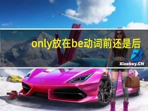 only放在be动词前还是后