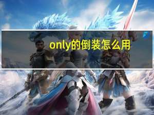only的倒装怎么用