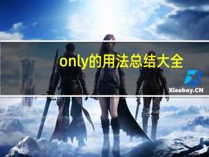only的用法总结大全