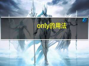 only的用法