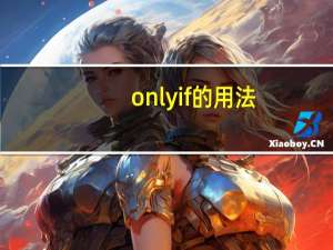 only if的用法