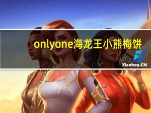 onlyone 海龙王 小熊梅饼(葡萄口味)卡路里是多少