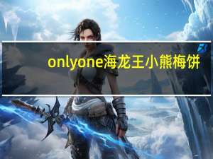 onlyone 海龙王 小熊梅饼(葡萄口味)的热量是多少