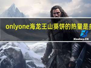 onlyone 海龙王 山葵饼的热量是多少
