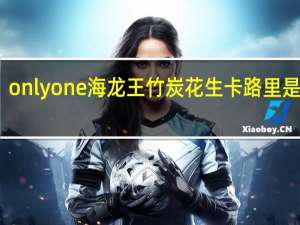 onlyone 海龙王竹炭花生卡路里是多少