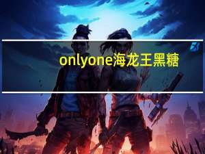 onlyone 海龙王 黑糖(桂圆红枣)的热量是多少