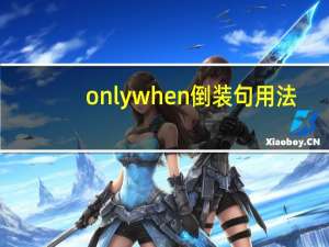 onlywhen倒装句用法