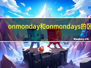 on monday和on mondays的区别