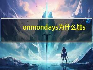 onmondays为什么加s（onmonday）