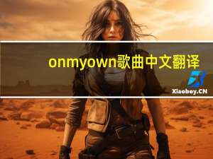 onmyown歌曲中文翻译（onmyown歌曲）