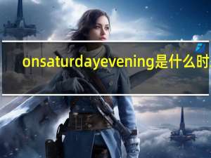 on saturday evening是什么时态