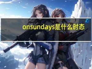 onsundays是什么时态