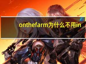 on the farm为什么不用in