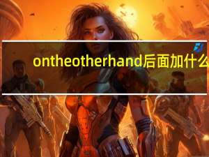 on the other hand后面加什么