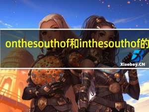 on the south of和in the south of的区别