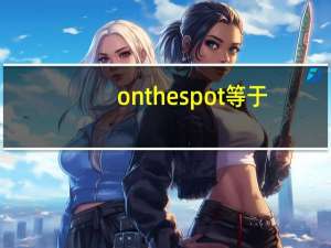 on the spot等于（on the spot）