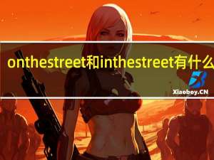 onthestreet和inthestreet有什么区别