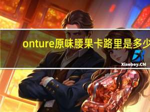 onture 原味腰果卡路里是多少