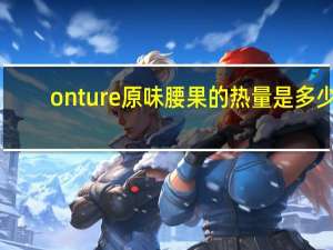 onture 原味腰果的热量是多少