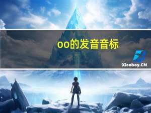 oo的发音音标（o的发音音标）