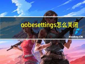 oobesettings怎么关闭