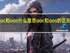 ooc和oos什么意思 ooc和oos的区别是什么