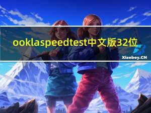 ookla speedtest中文版 32位/64位 免费PC版（ookla speedtest中文版 32位/64位 免费PC版功能简介）