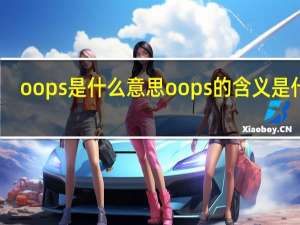 oops是什么意思 oops的含义是什么？