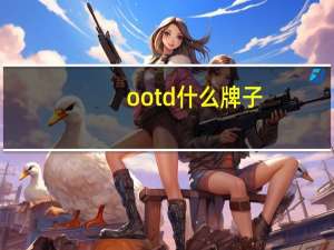 ootd什么牌子