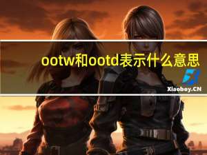 ootw和ootd表示什么意思