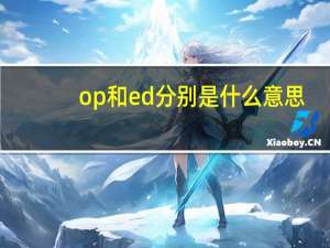 op和ed分别是什么意思