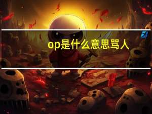 op是什么意思骂人（op是什么意思原神）